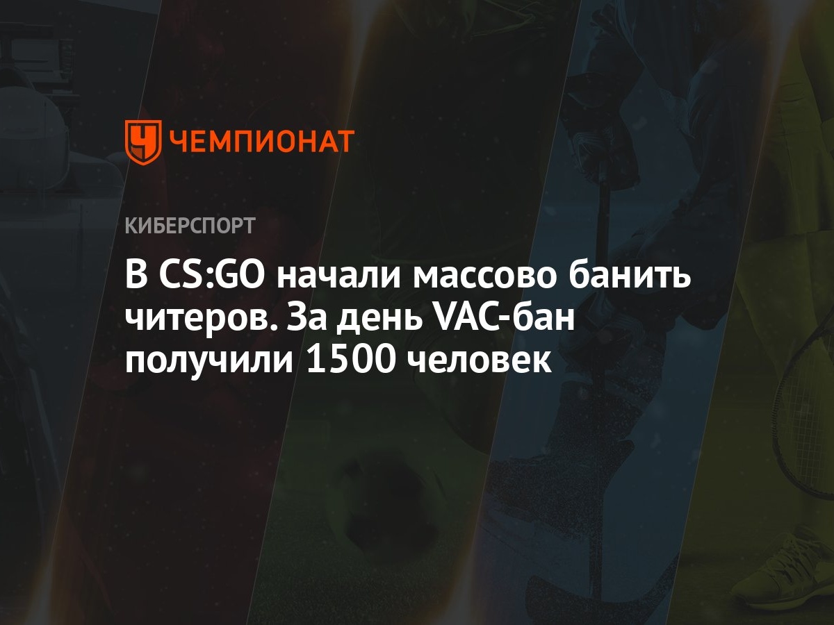 В CS:GO начали массово банить читеров. За день VAC-бан получили 1500  человек - Чемпионат