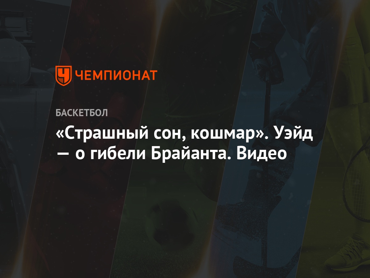 «Страшный сон, кошмар». Уэйд — о гибели Брайанта. Видео