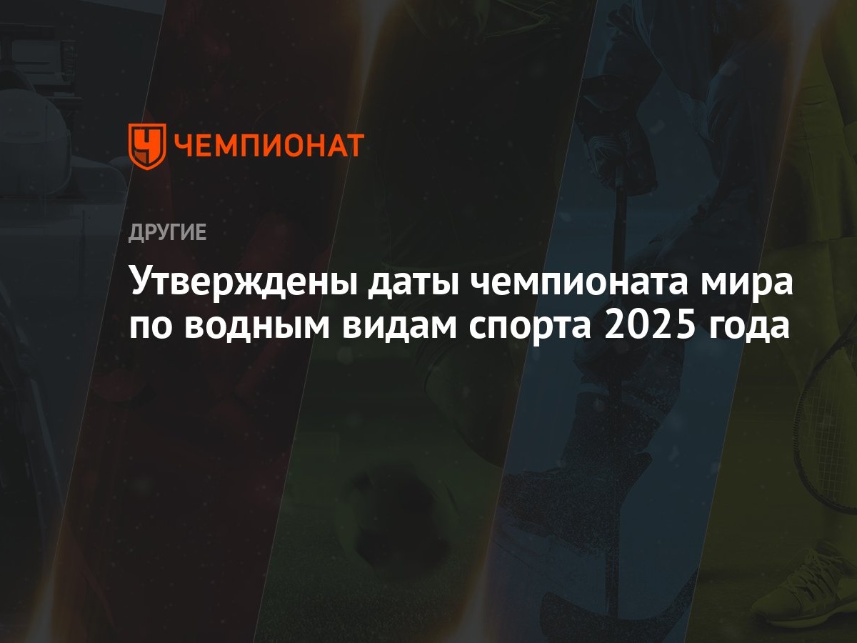 Утверждены даты чемпионата мира по водным видам спорта 2025 года