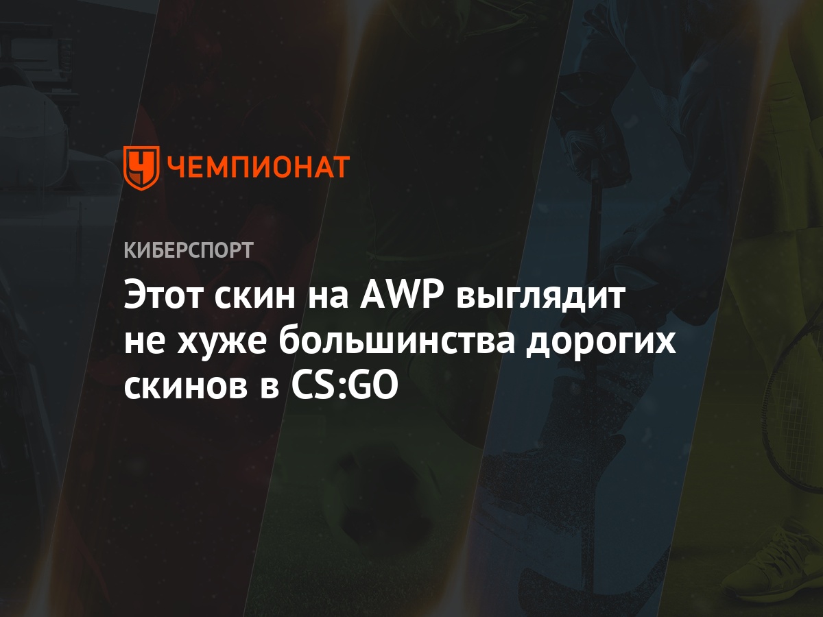 Этот скин на AWP выглядит не хуже большинства дорогих скинов в CS:GO -  Чемпионат