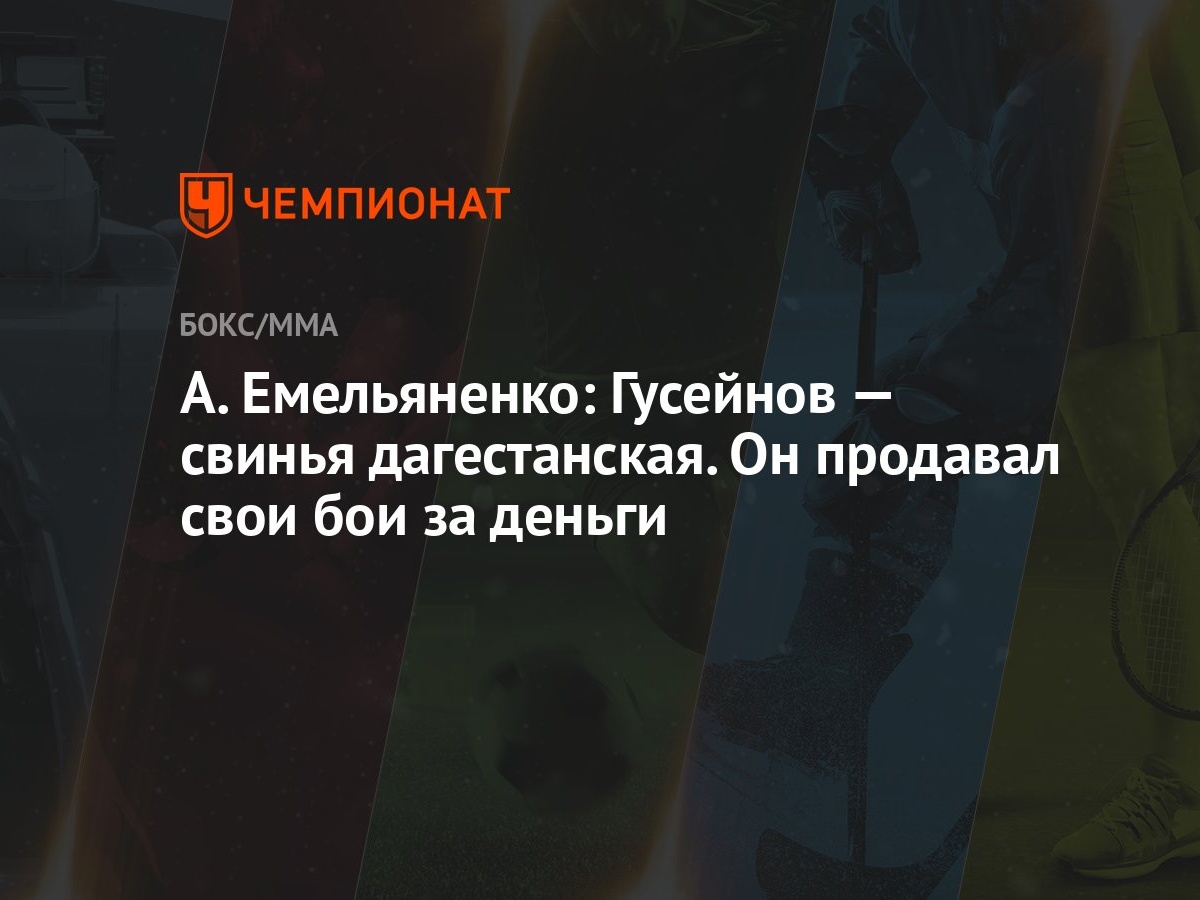 А. Емельяненко: Гусейнов — свинья дагестанская. Он продавал свои бои за  деньги - Чемпионат