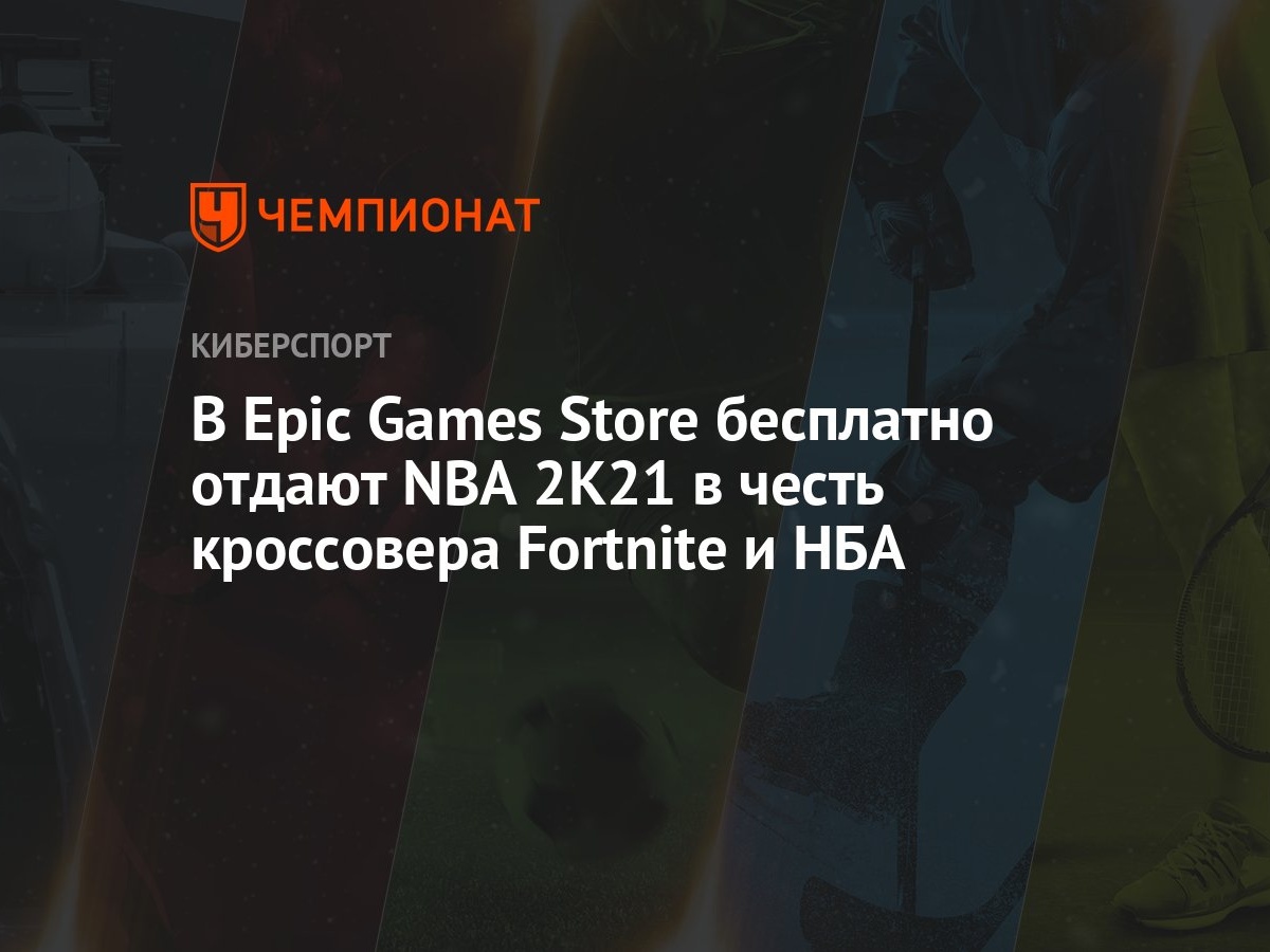 Как скачать и бесплатно получить NBA 2K21 в Epic Games Store - Чемпионат