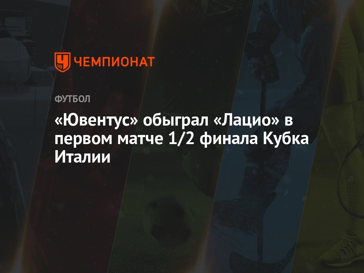 Ювентус — Лацио 2:0, результат матча 1/2 финала Кубка Италии 2 апреля 2024  года - Чемпионат