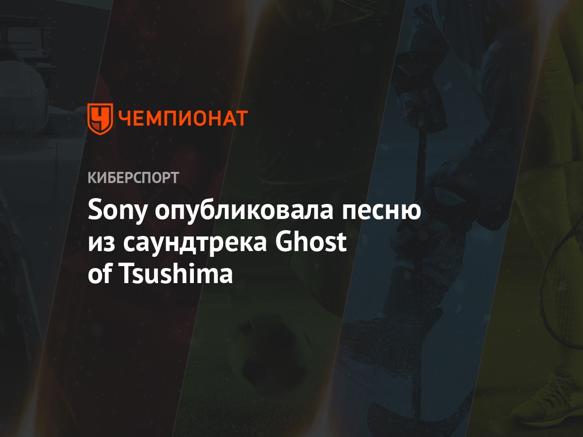 Sony опубликовала песню из саундтрека Ghost of Tsushima - Чемпионат