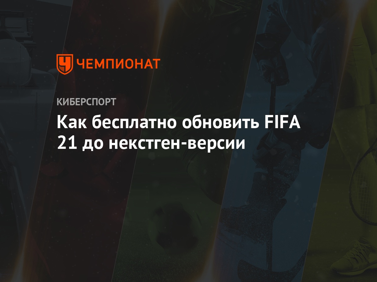 Инструкция: как обновить FIFA 21 до версии для PS5 и Xbox Series X -  Чемпионат