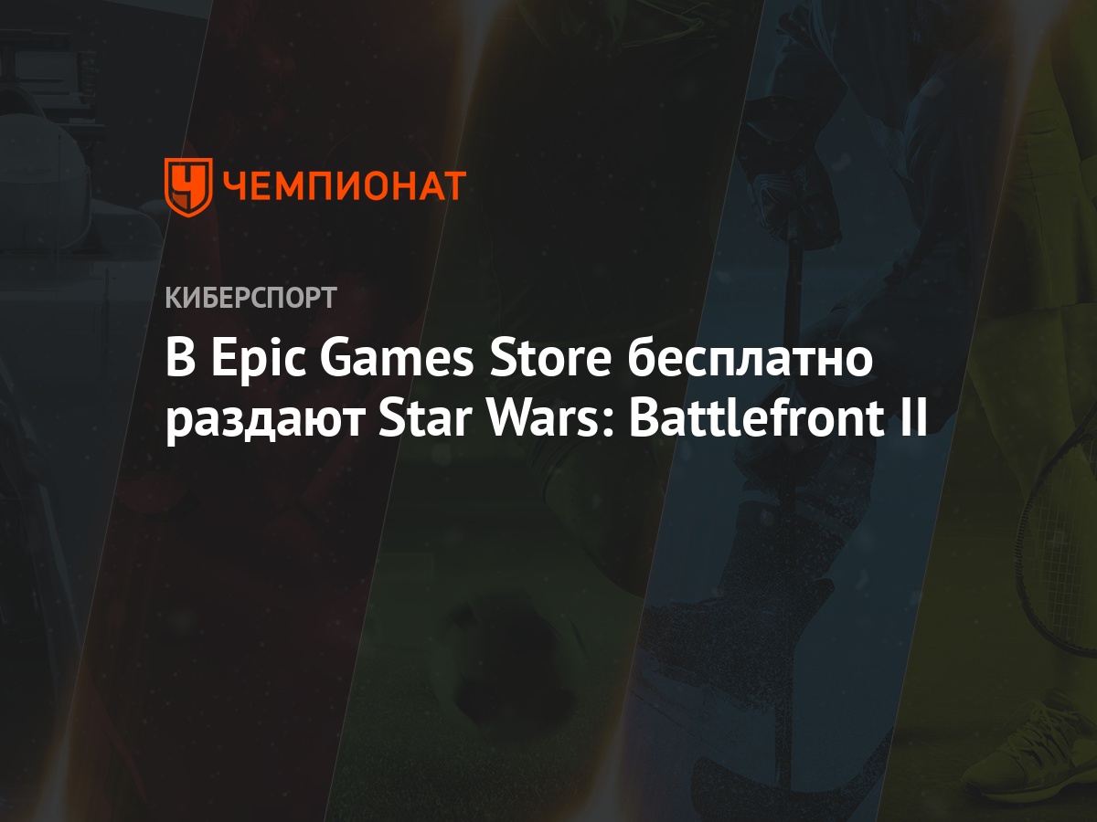 Star Wars: Battlefront 2: как бесплатно скачать игру с Epic Games Store,  инструкция - Чемпионат