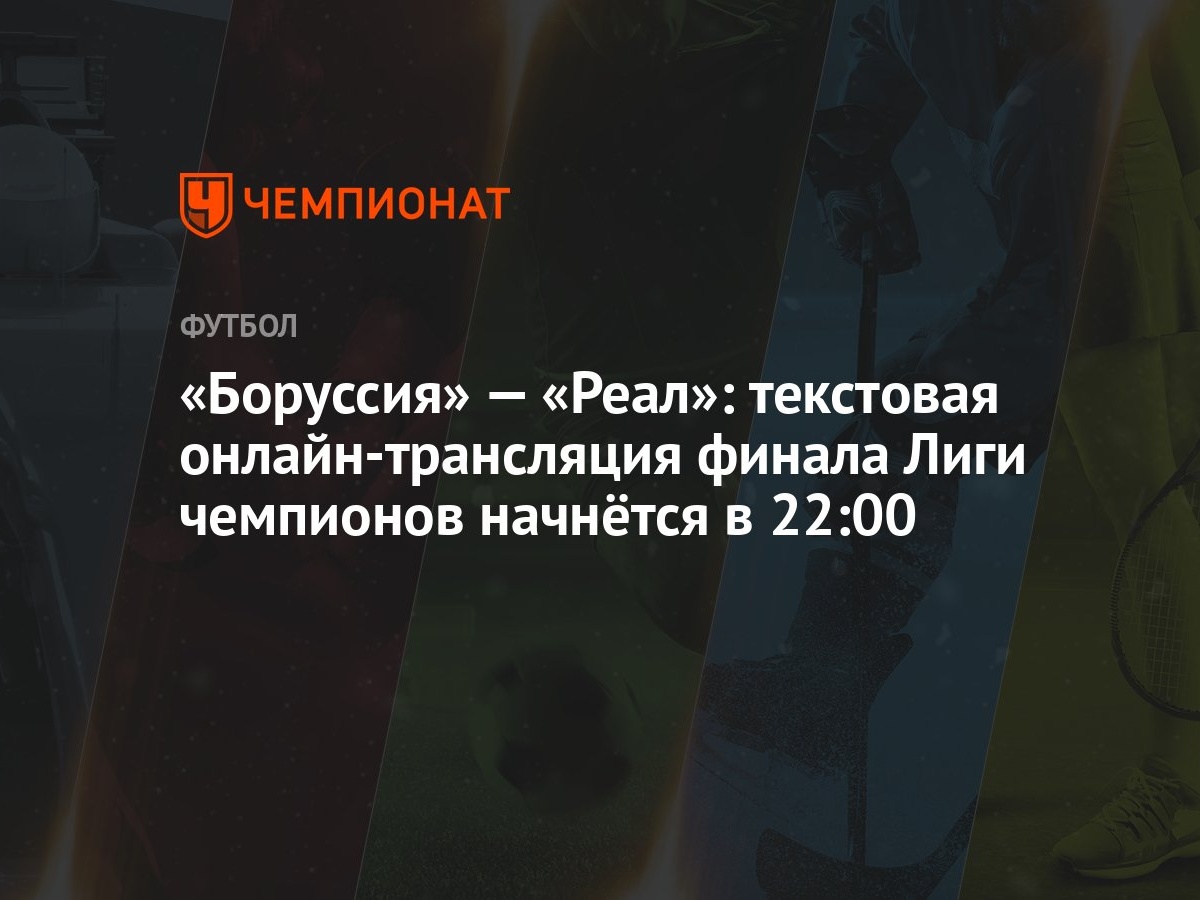 «Боруссия» — «Реал»: текстовая онлайн-трансляция финала Лиги чемпионов  начнётся в 22:00