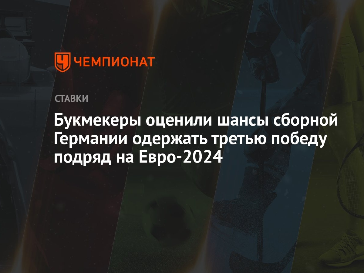 Букмекеры оценили шансы сборной Германии одержать третью победу подряд на  Евро-2024 - Чемпионат