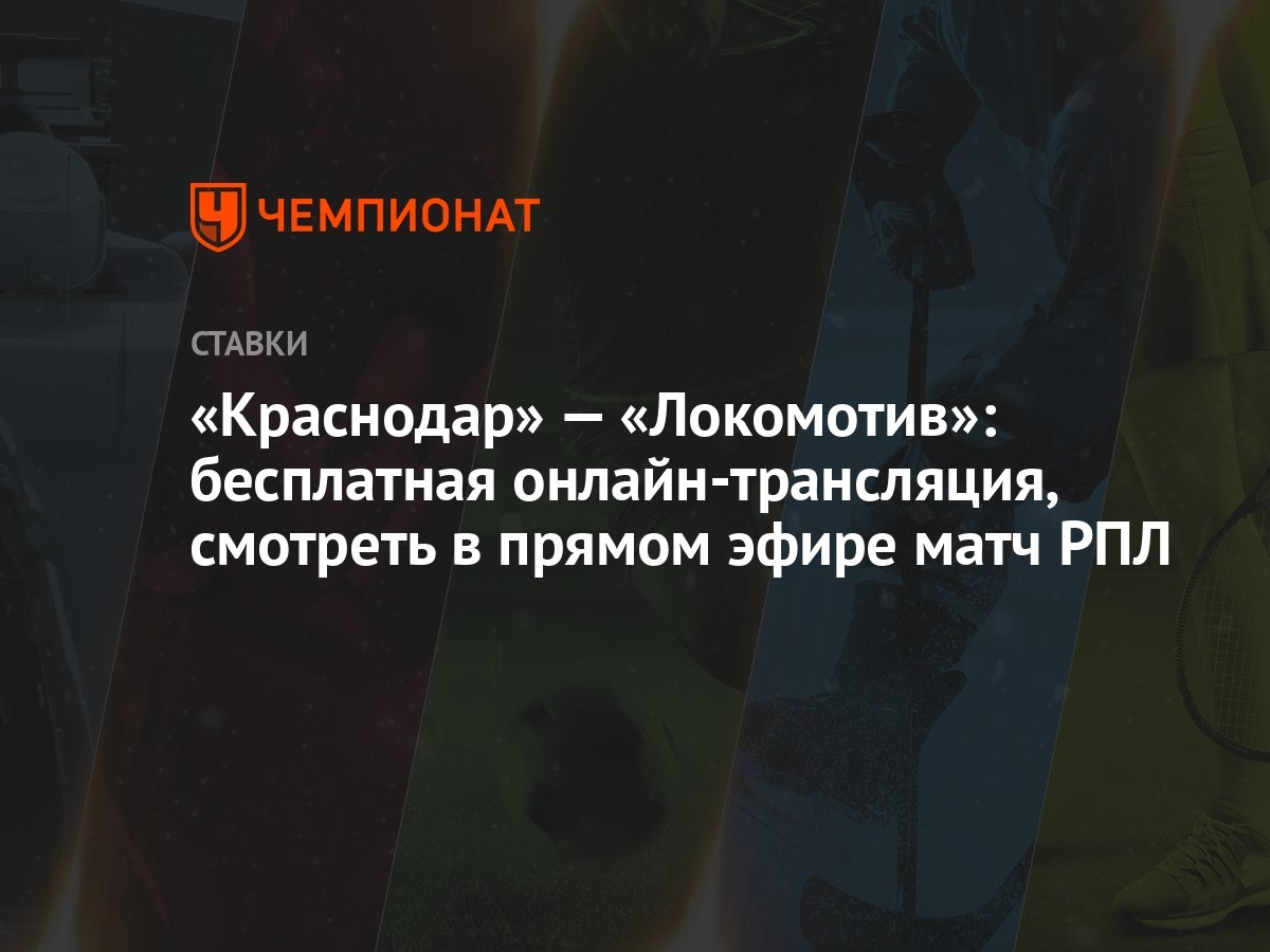 Краснодар» — «Локомотив»: бесплатная онлайн-трансляция, смотреть в прямом  эфире матч РПЛ - Чемпионат