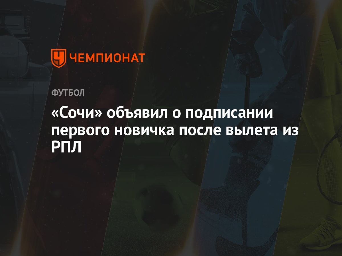 «Сочи» объявил о подписании первого новичка после вылета из РПЛ