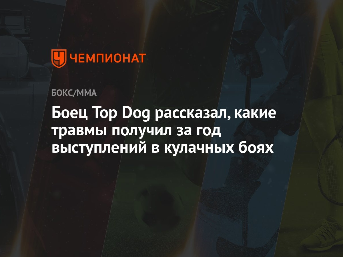 Боец Top Dog рассказал, какие травмы получил за год выступлений в кулачных  боях - Чемпионат