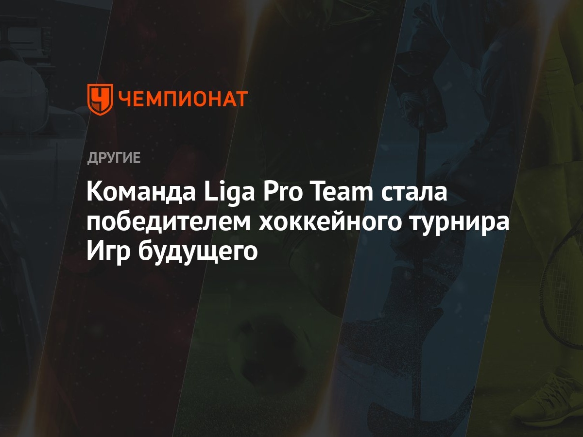 Команда Liga Pro Team стала победителем хоккейного турнира Игр будущего -  Чемпионат