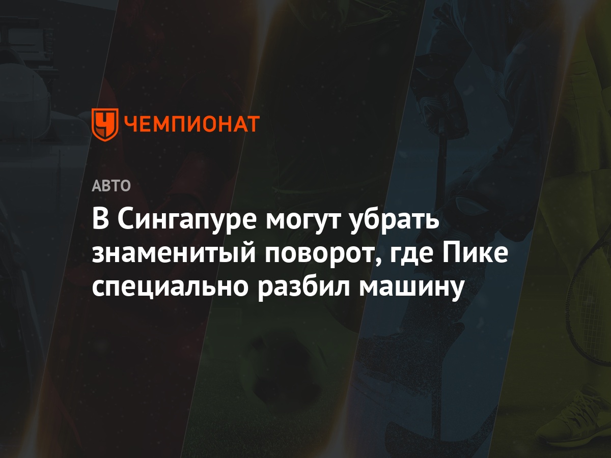 В Сингапуре могут убрать знаменитый поворот, где Пике специально разбил  машину - Чемпионат