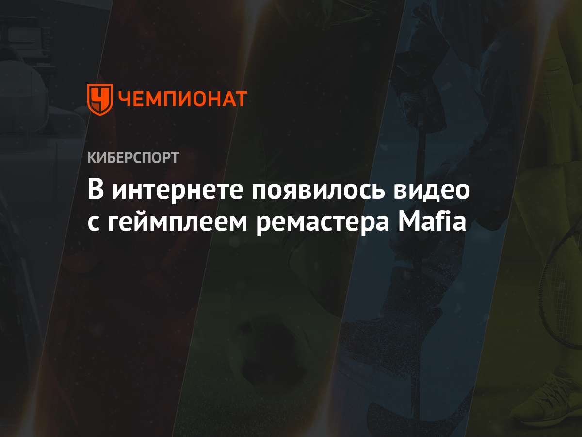 В интернете появилось видео с геймплеем ремастера Mafia - Чемпионат