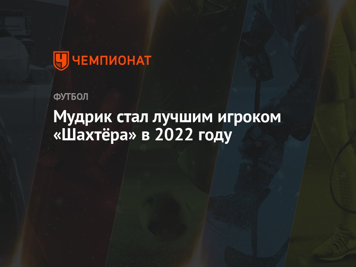 Мудрик стал лучшим игроком «Шахтёра» в 2022 году - Чемпионат