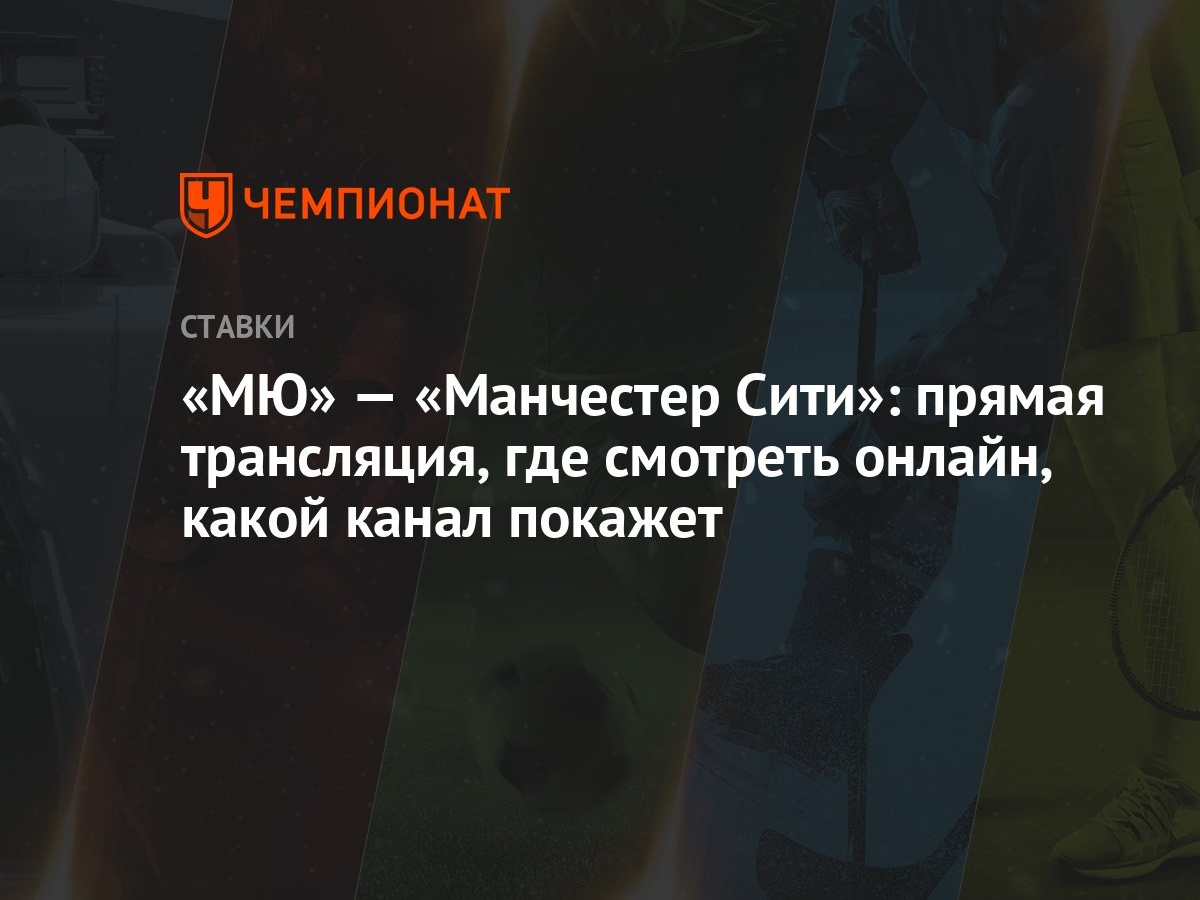 мю ман сити прямая трансляция