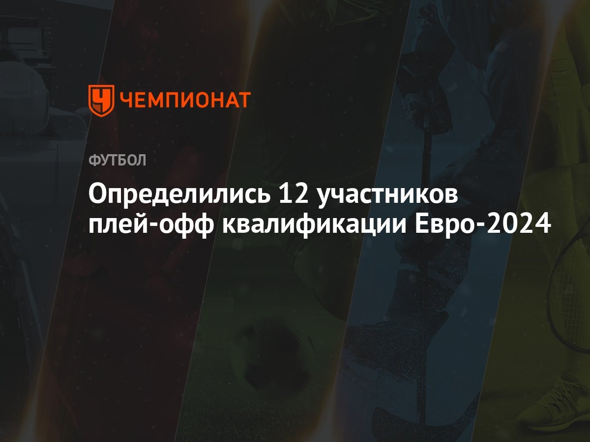 Определились 12 участников плей-офф квалификации Евро-2024 - Чемпионат