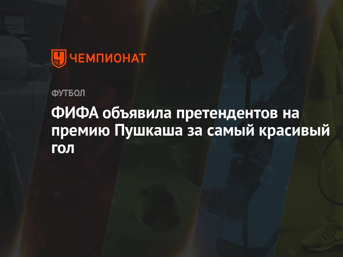 ФИФА объявила претендентов на премию Пушкаша за самый красивый гол -  Чемпионат