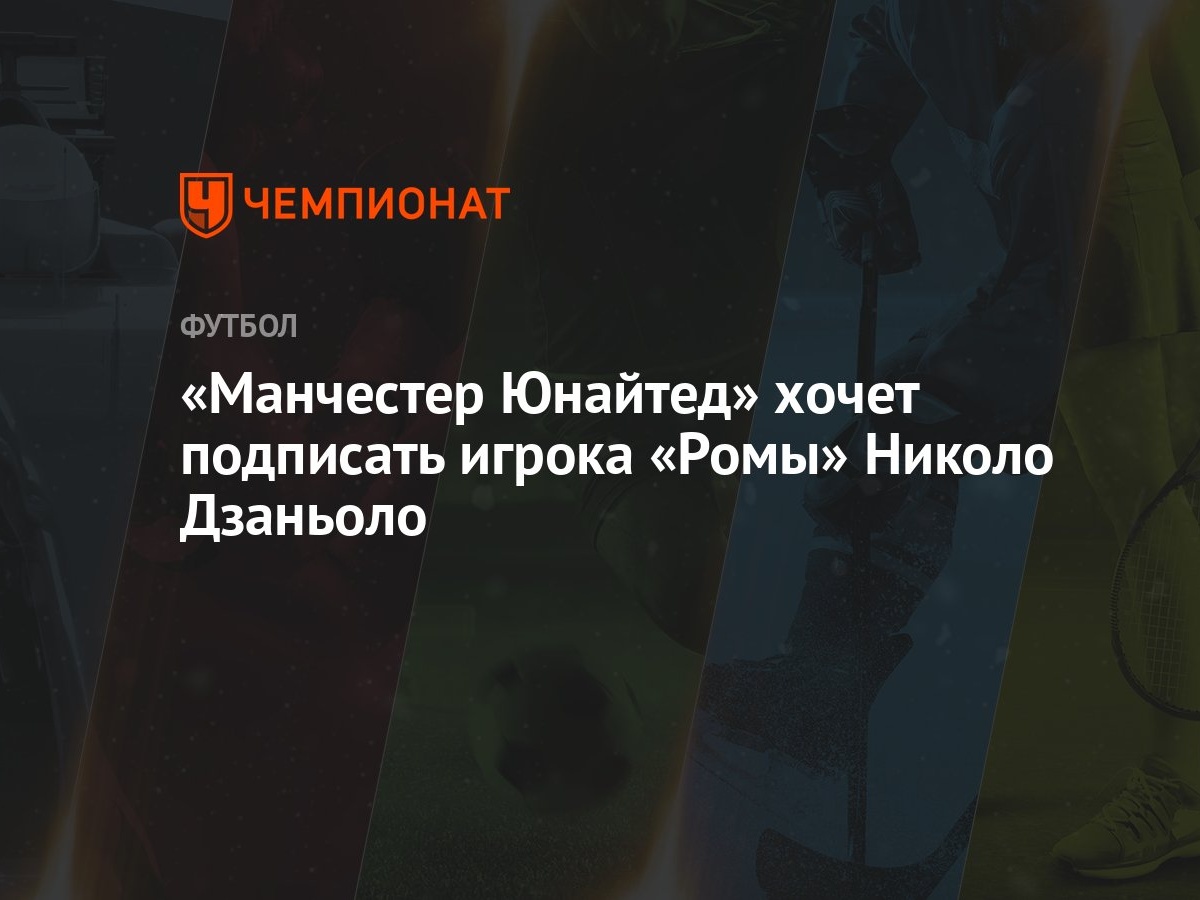 Манчестер юнайтед хочет подписать игрока Манчестер юнайтед хочет подписать игрока