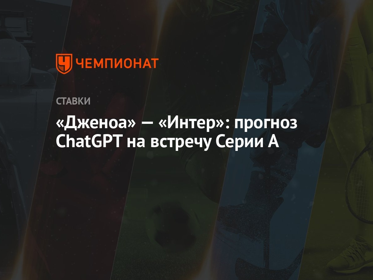 Дженоа» — «Интер»: прогноз СhatGPT на встречу Серии А - Чемпионат