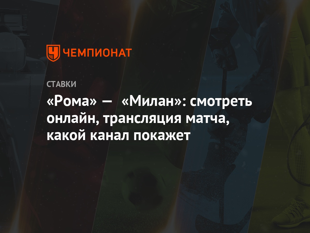 roma milan smotret onlajn