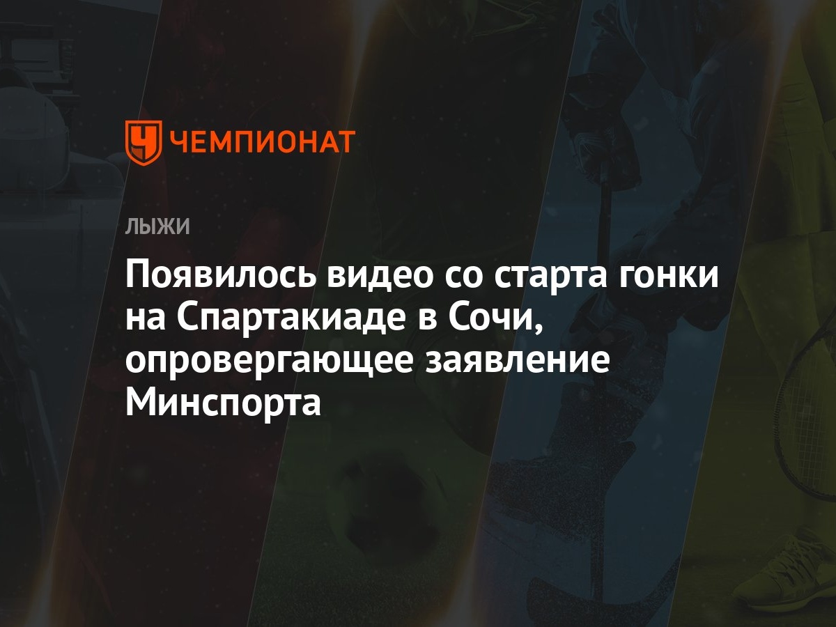 Появилось видео со старта гонки на Спартакиаде в Сочи, опровергающее  заявление Минспорта - Чемпионат