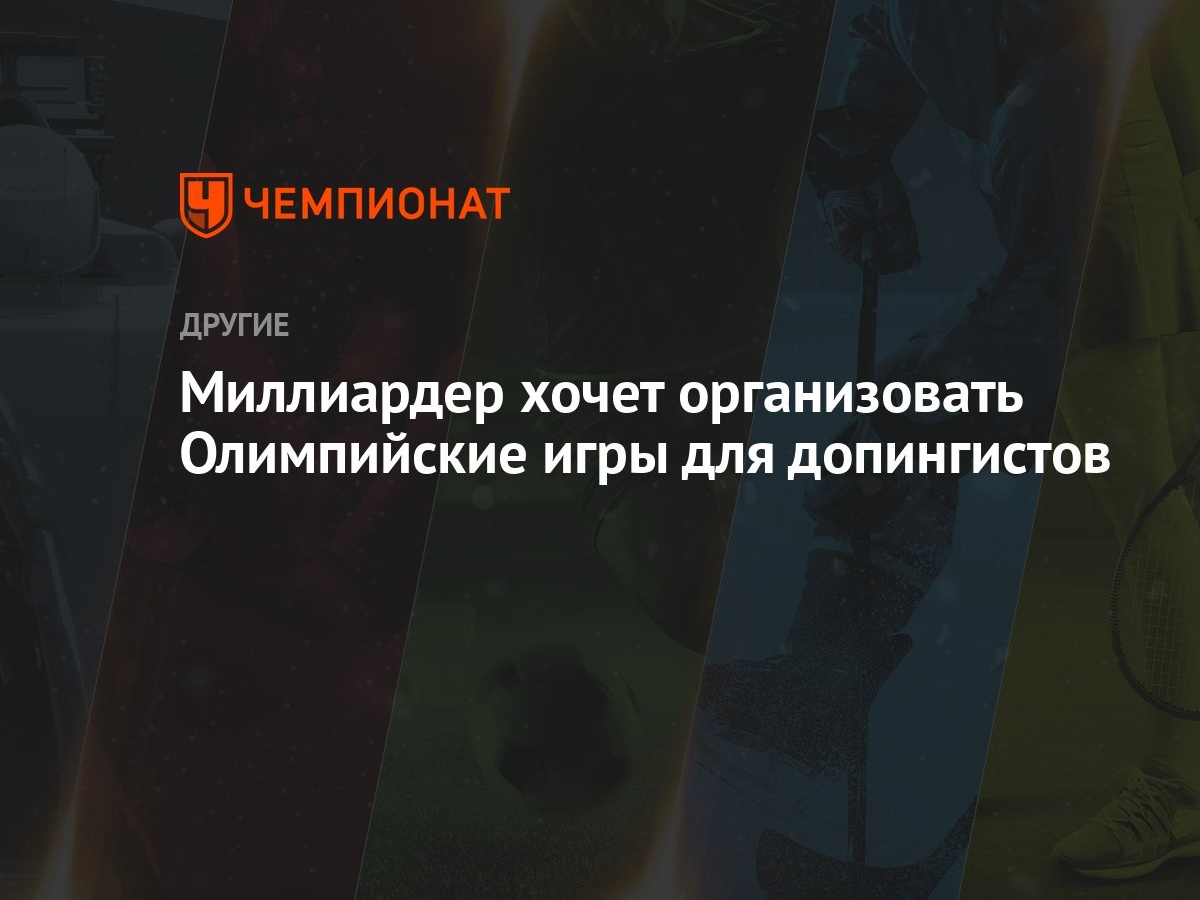 Миллиардер хочет организовать Олимпийские игры для допингистов - Чемпионат