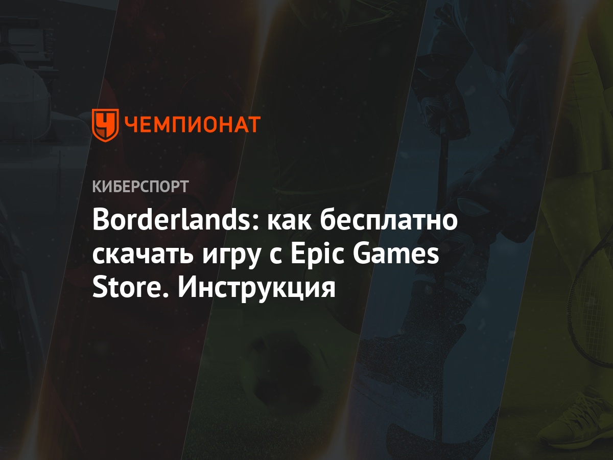 Borderlands: как бесплатно скачать игру с Epic Games Store. Инструкция -  Чемпионат