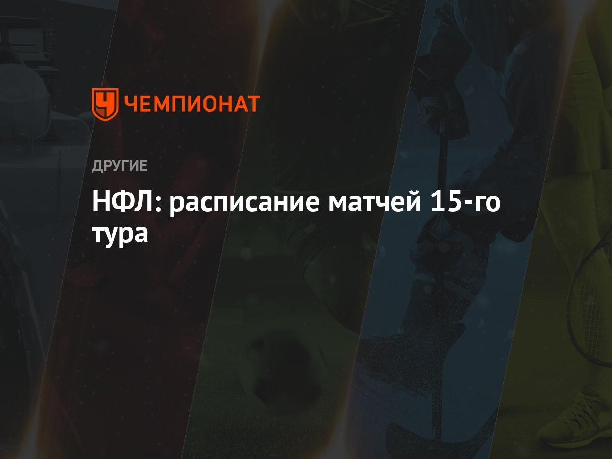 НФЛ: расписание матчей 15-го тура - Чемпионат