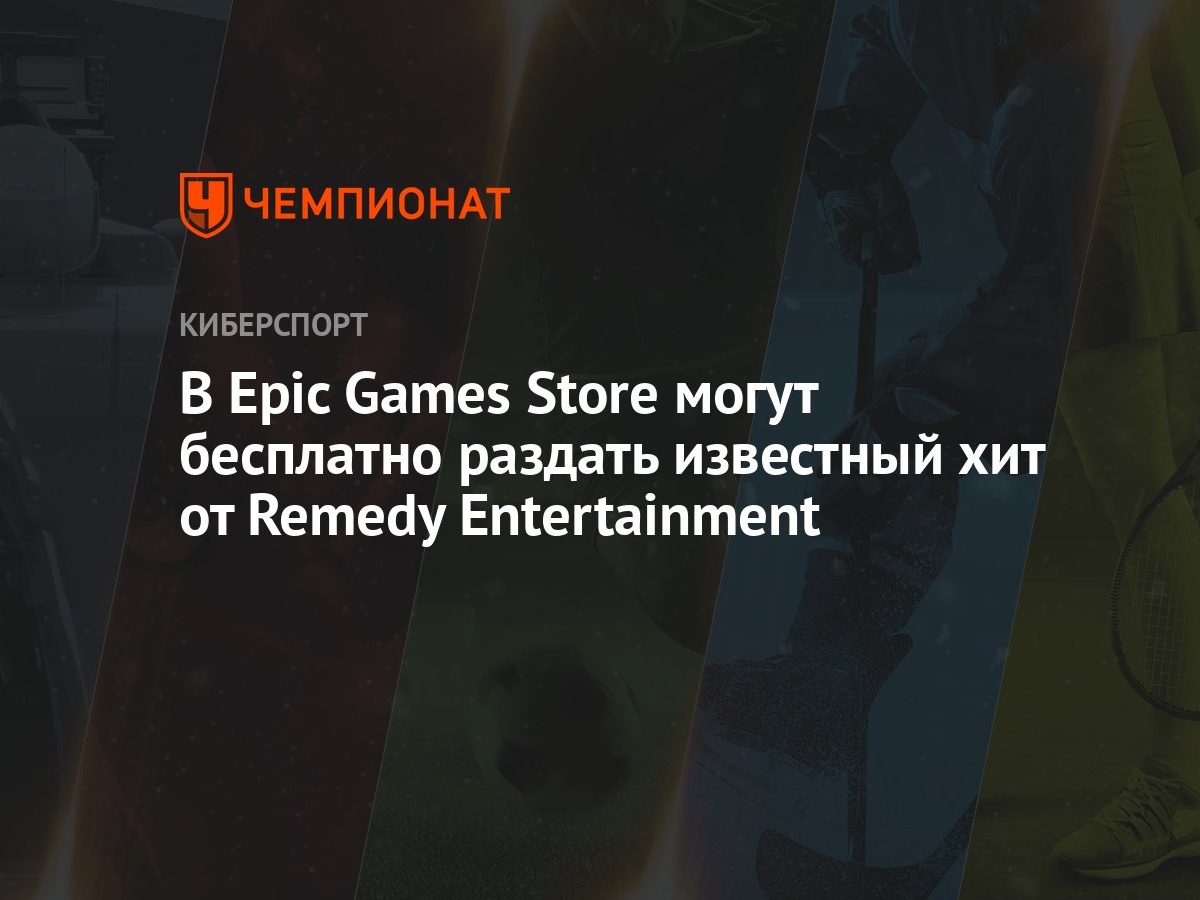 В Epic Games Store могут бесплатно раздать известный хит от Remedy  Entertainment - Чемпионат