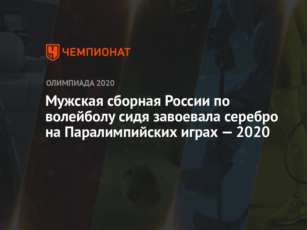 Мужская сборная России по волейболу сидя завоевала серебро на Паралимпийских  играх — 2020 - Чемпионат