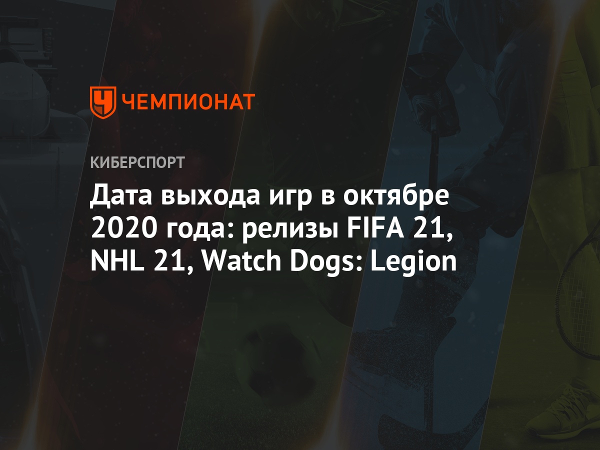 Дата выхода игр в октябре 2020 года: релизы FIFA 21, NHL 21, Watch Dogs:  Legion - Чемпионат