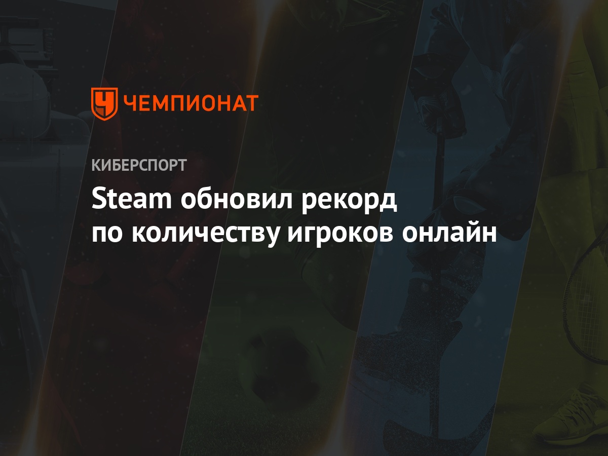 Steam обновил рекорд по количеству игроков онлайн - Чемпионат