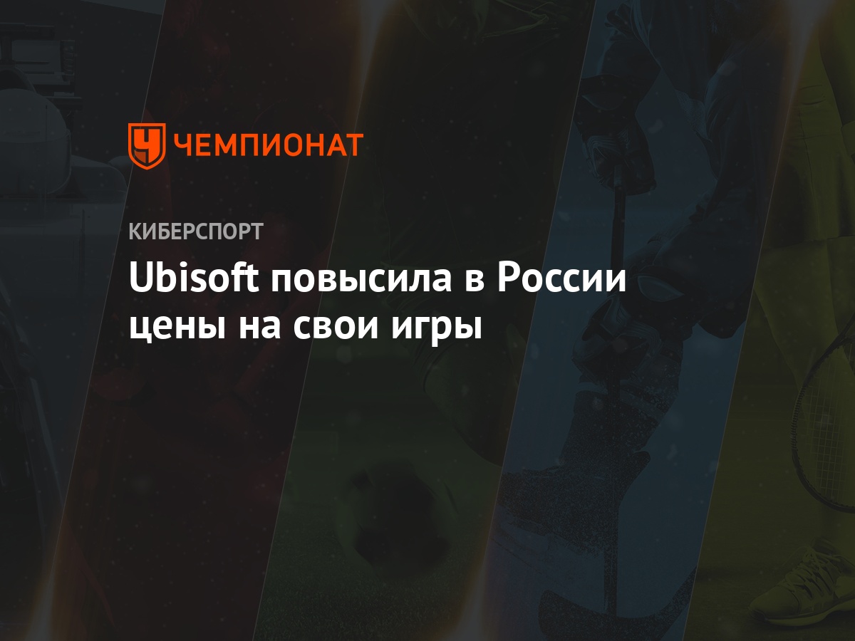 Ubisoft повысила в России цены на свои игры - Чемпионат