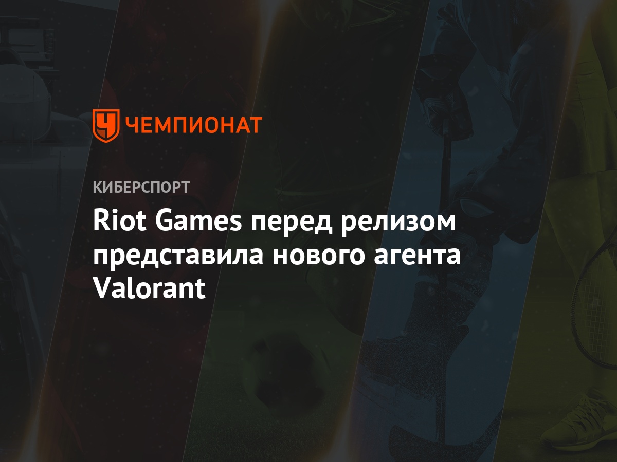 Riot Games перед релизом представила нового агента Valorant - Чемпионат