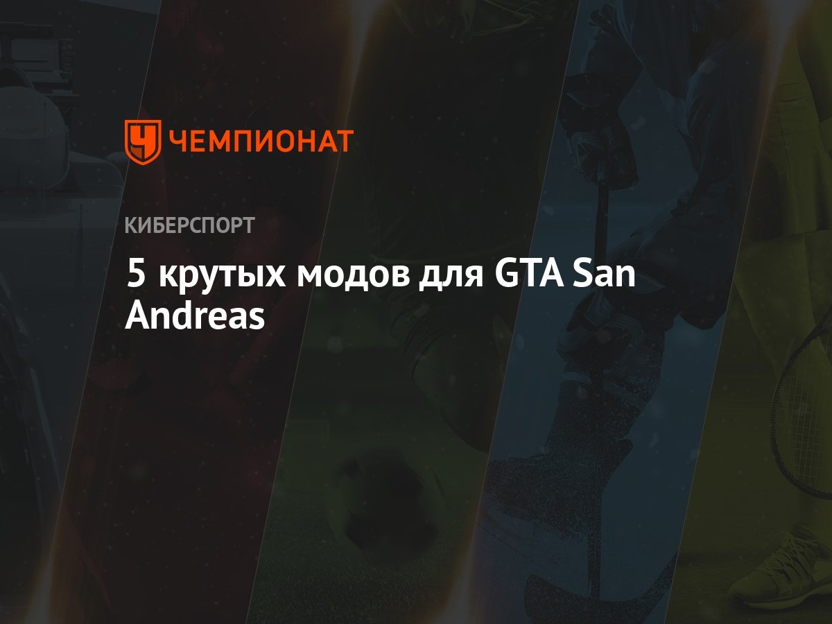 Лучшие моды для GTA SA: скачать моды на гта сан андреас - Чемпионат