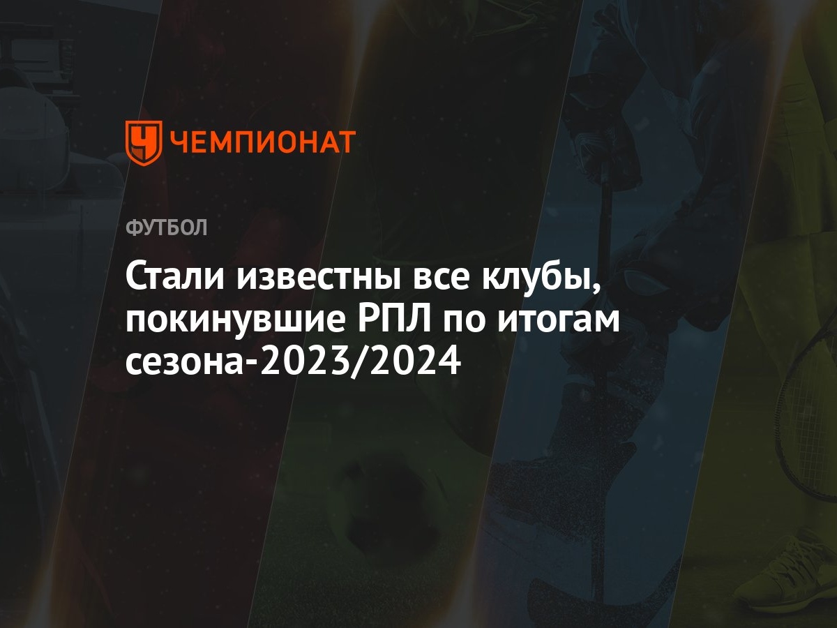 Стали известны все клубы, покинувшие РПЛ по итогам сезона-2023/2024