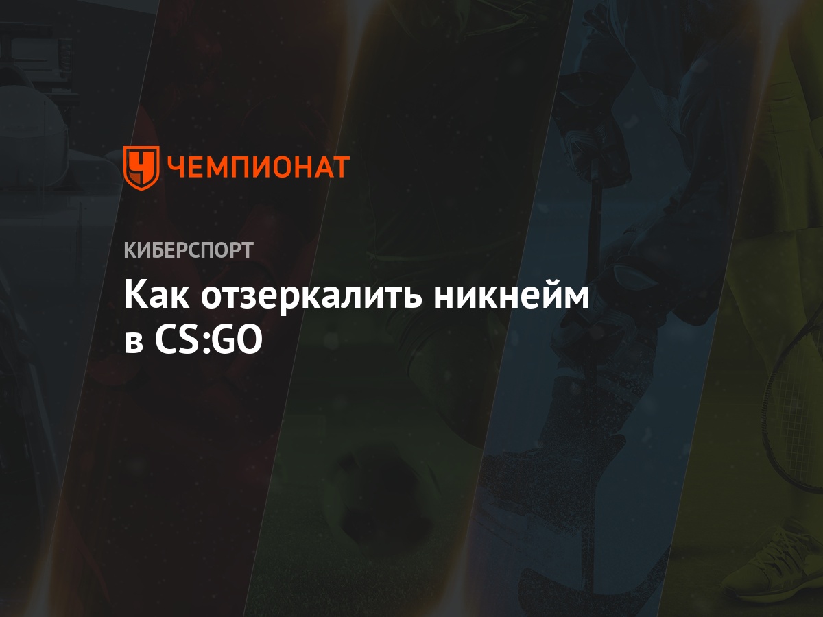 Как отзеркалить никнейм в CS:GO - Чемпионат