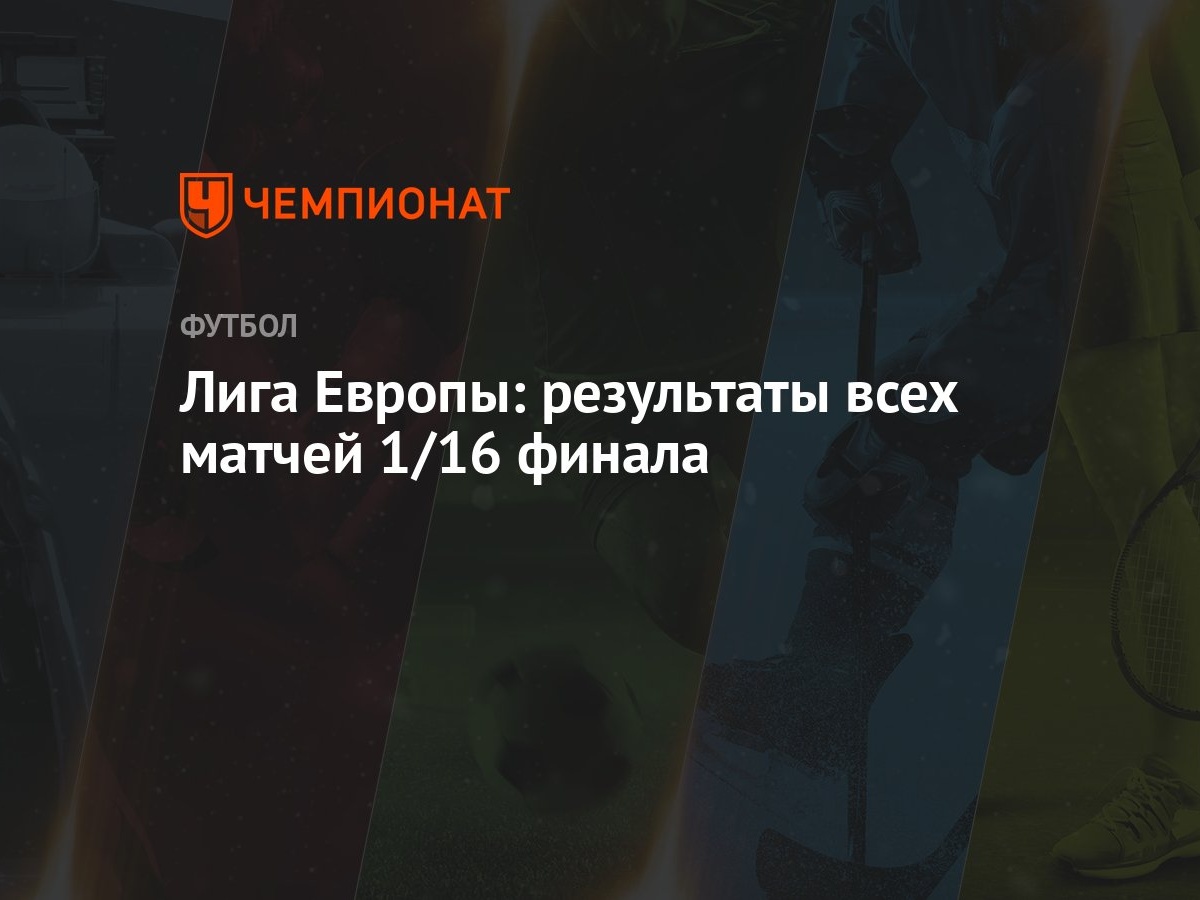 Лига Европы: результаты всех матчей 1/16 финала - Чемпионат