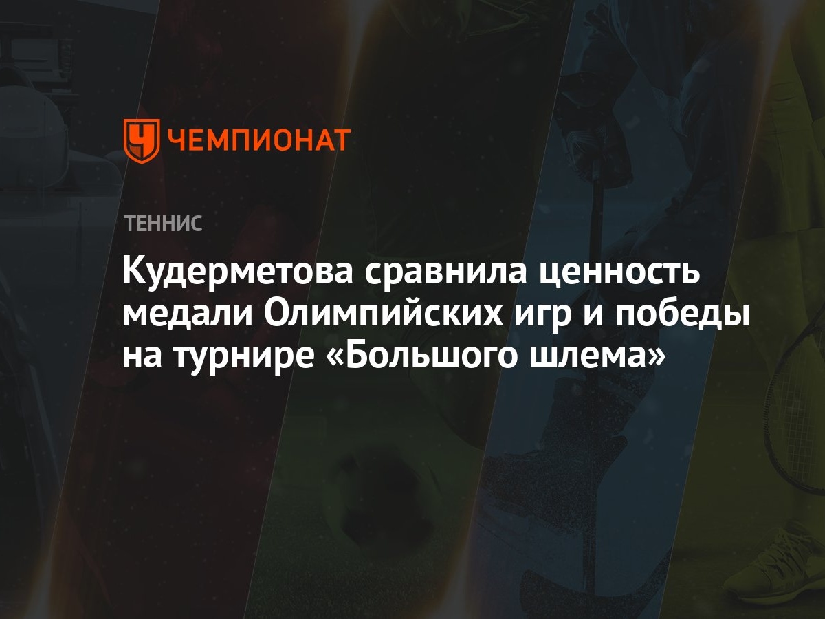 Кудерметова сравнила ценность медали Олимпийских игр и победы на турнире  «Большого шлема»