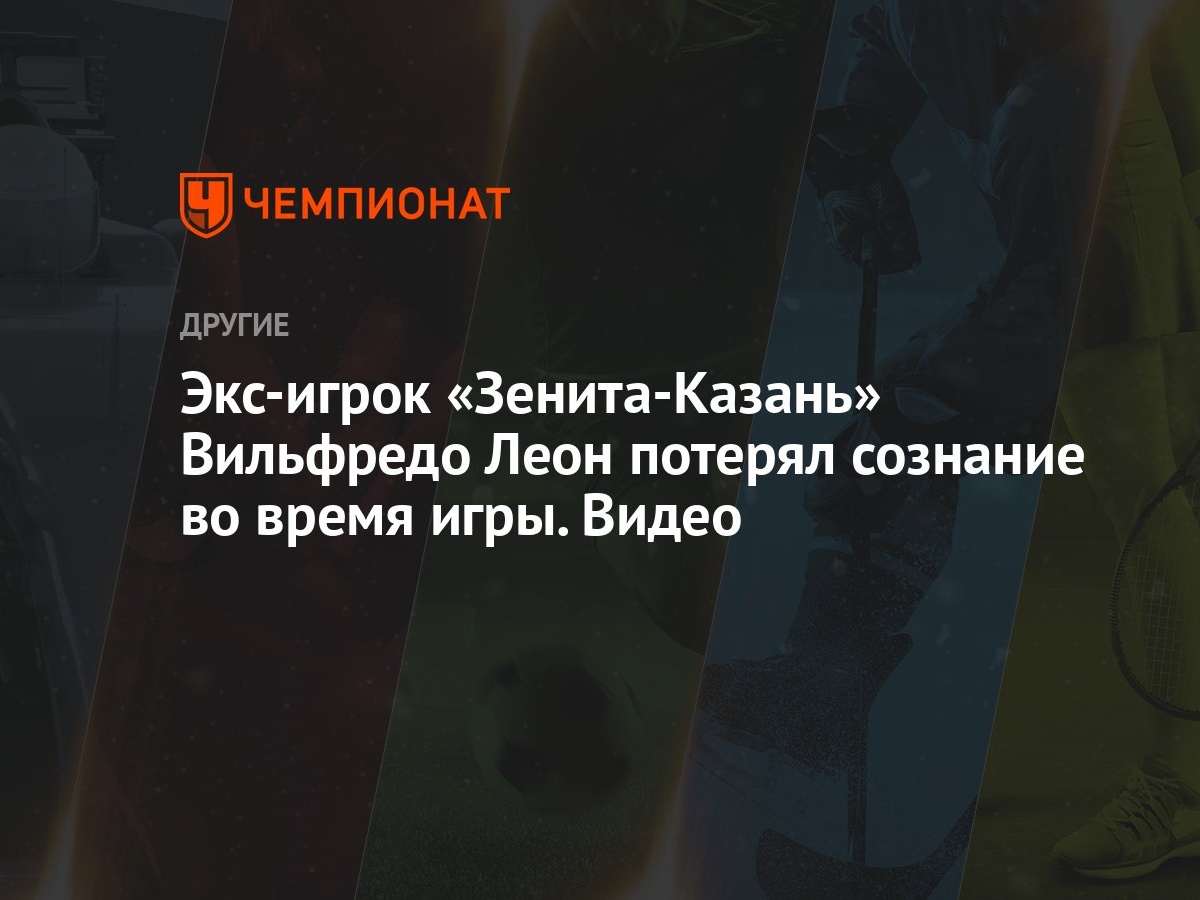 Экс-игрок «Зенита-Казань» Вильфредо Леон потерял сознание во время игры.  Видео