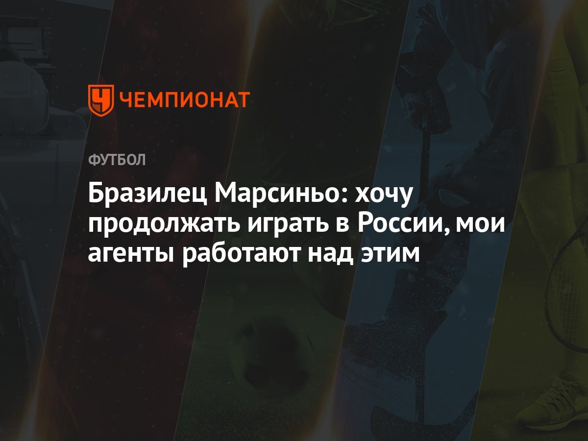 Бразилец Марсиньо: хочу продолжать играть в России, мои агенты работают над  этим