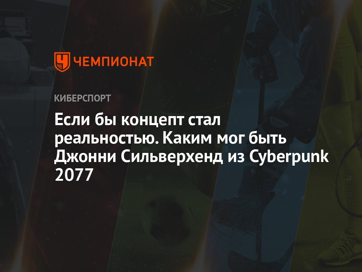 Если бы концепт стал реальностью. Каким мог быть Джонни Сильверхенд из  Cyberpunk 2077 - Чемпионат