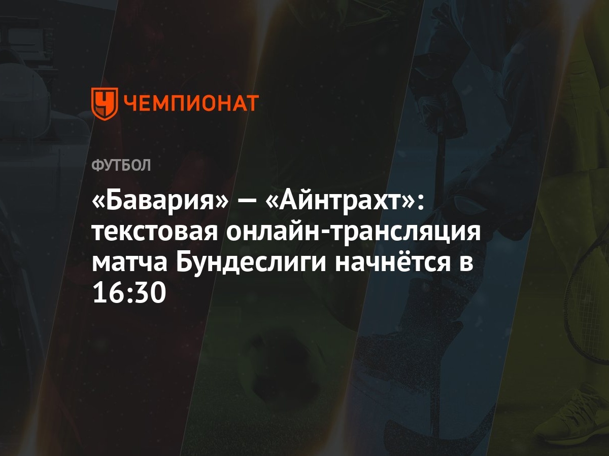 Бавария» — «Айнтрахт»: текстовая онлайн-трансляция матча Бундеслиги  начнётся в 16:30 - Чемпионат