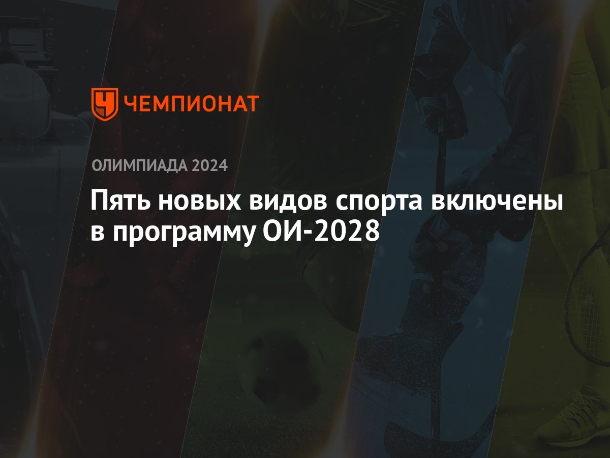 Пять новых видов спорта включены в программу ОИ-2028 - Чемпионат