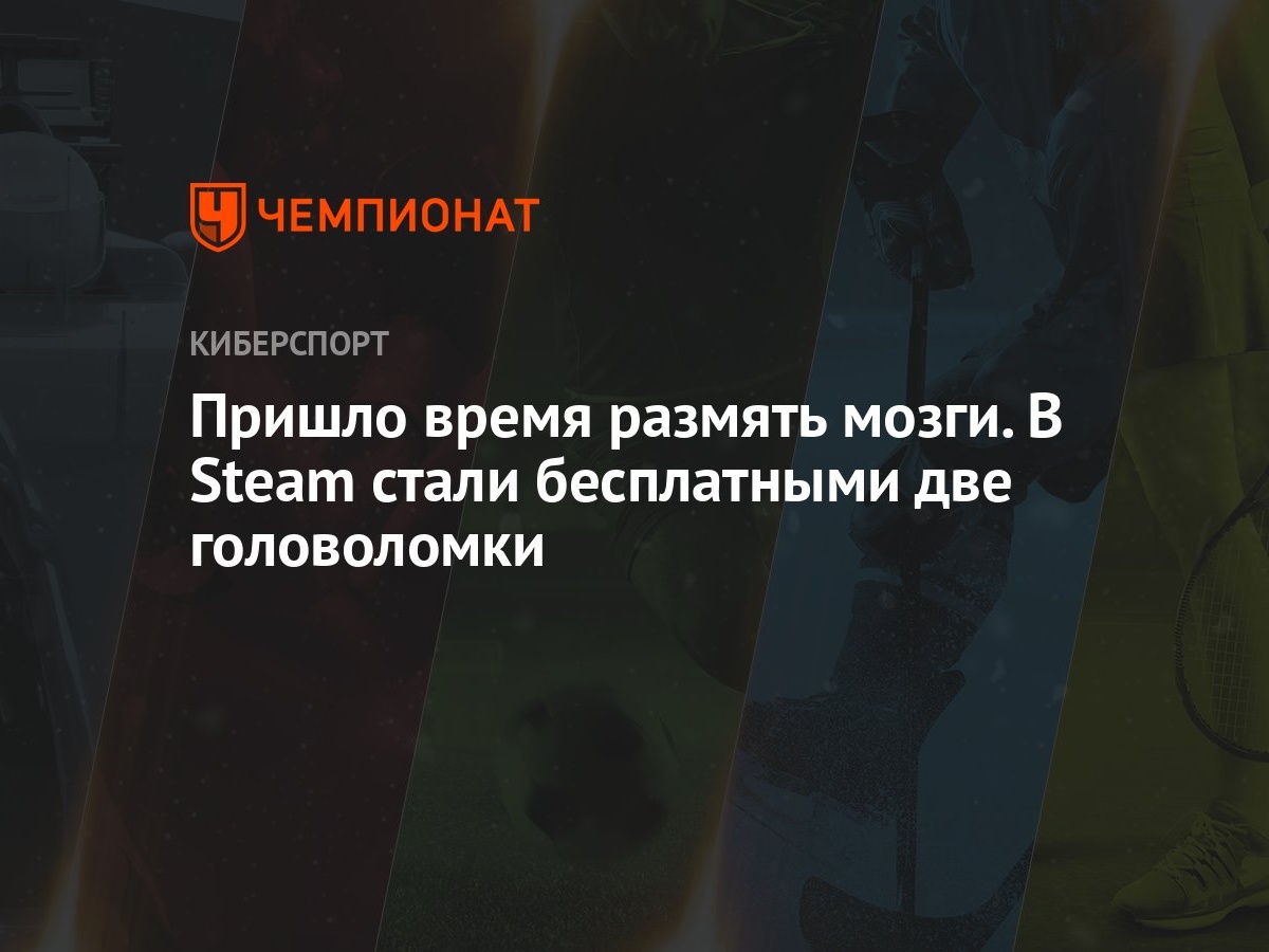 Пришло время размять мозги. В Steam стали бесплатными две головоломки -  Чемпионат