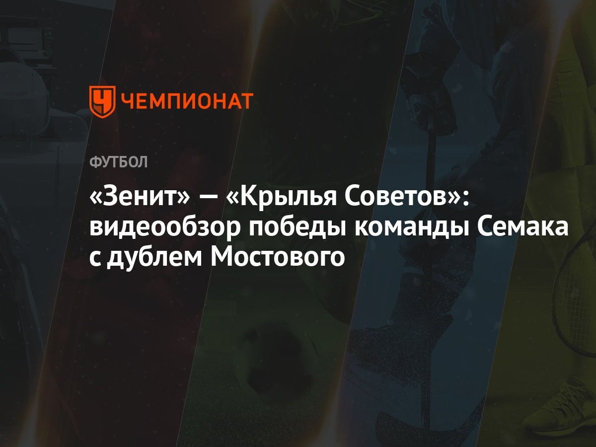 Зенит» — «Крылья Советов»: видеообзор победы команды Семака с дублем  Мостового - Чемпионат