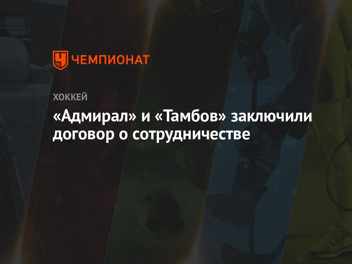 Хк Тамбов Новый Сезон 2021 2022 Год
