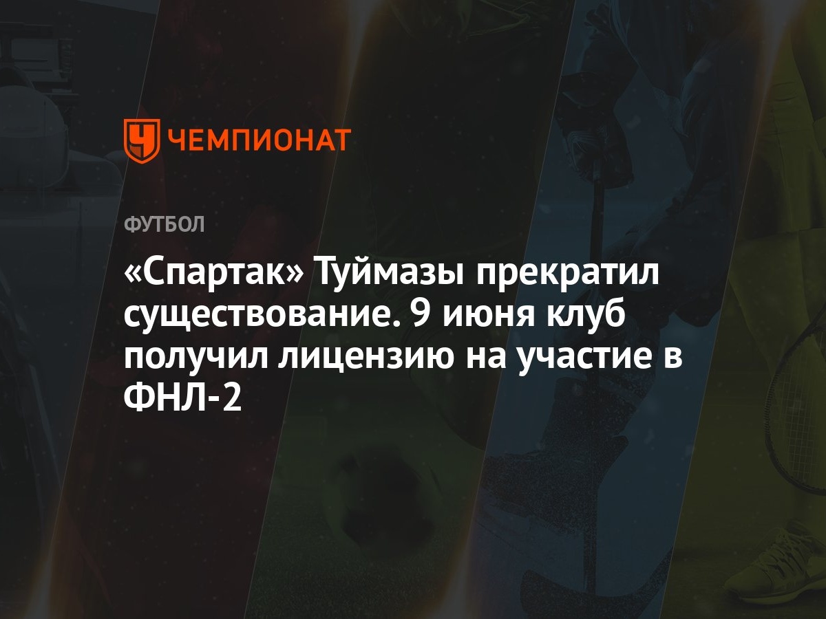 «Спартак» Туймазы прекратил существование. 9 июня клуб получил лицензию на  участие в ФНЛ-2 - Чемпионат