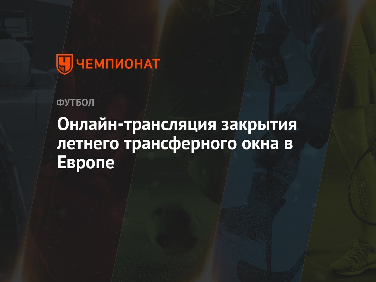 Закрытие трансферного окна